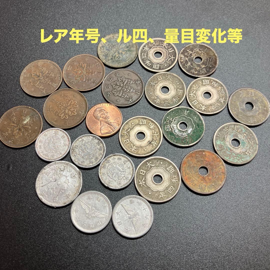 古銭まとめ 特年 古銭 美品 量目変化 ル四 まとめ - メルカリ