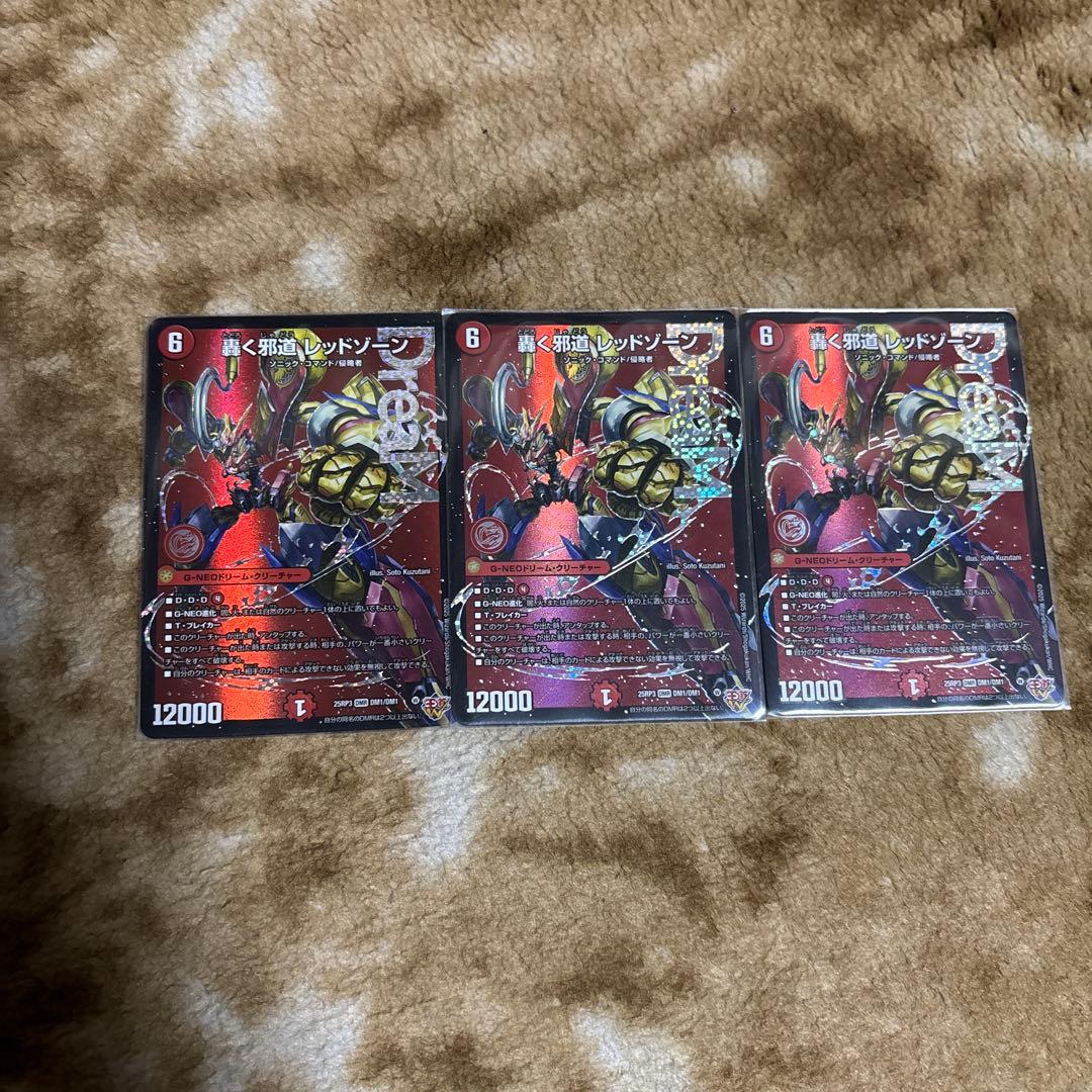 轟く邪道レッドゾーン3枚セット デュエマ 轟く邪道レッドゾーン 3枚 轟く邪道 レッドゾーン三枚 轟く