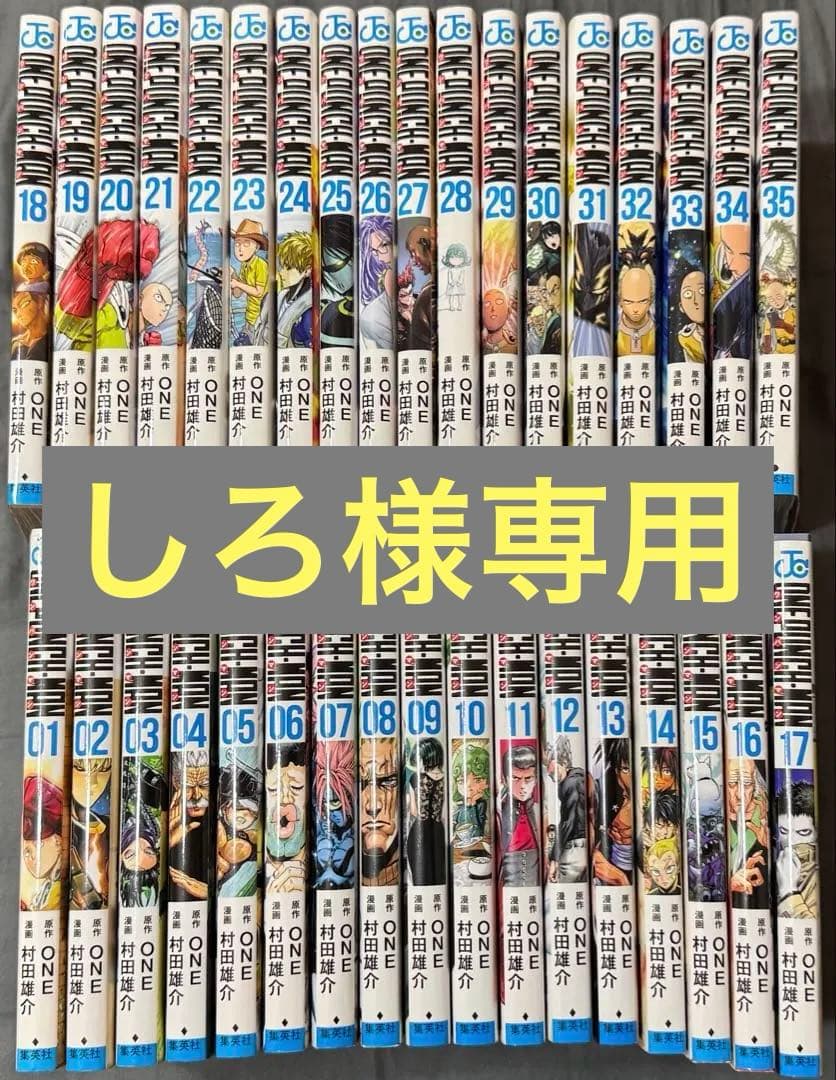しろ様専用】ワンパンマン 全巻セット 1-35巻