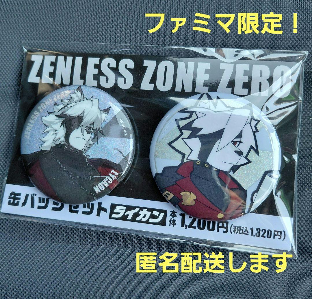 ゼンレスゾーンゼロ ファミリーマート ファミマ ライカン 缶バッジ