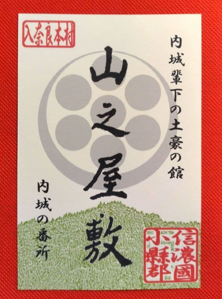 御城印 ☆ 青木村産業まつり 4枚セット