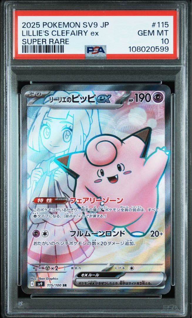 PSA10リーリエのピッピ ex 0599