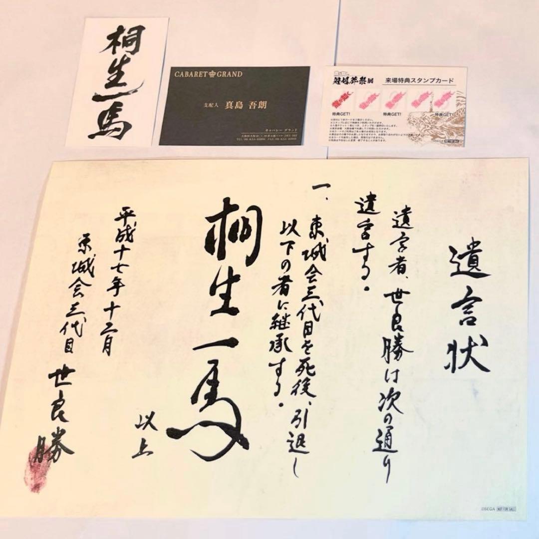 龍が如く 来場者特典 桐生 真島 特注名刺 遺言状ミニポスター 冠婚