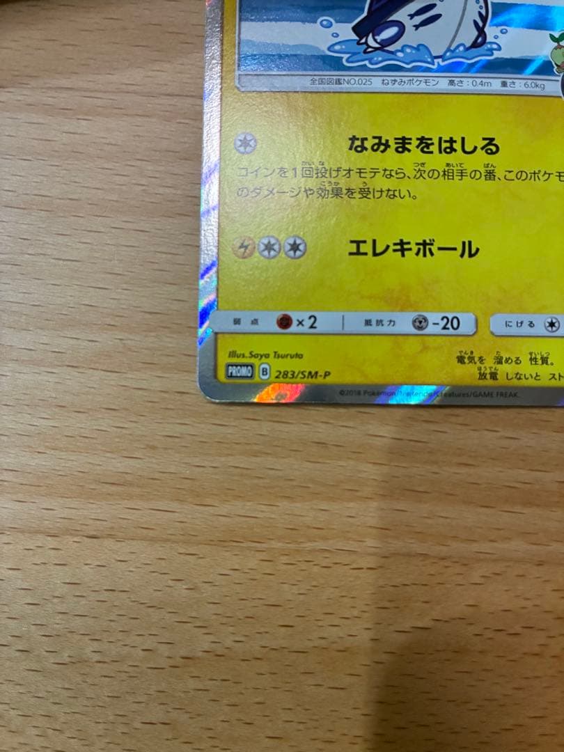 ヨコハマのピカチュウ２枚セット