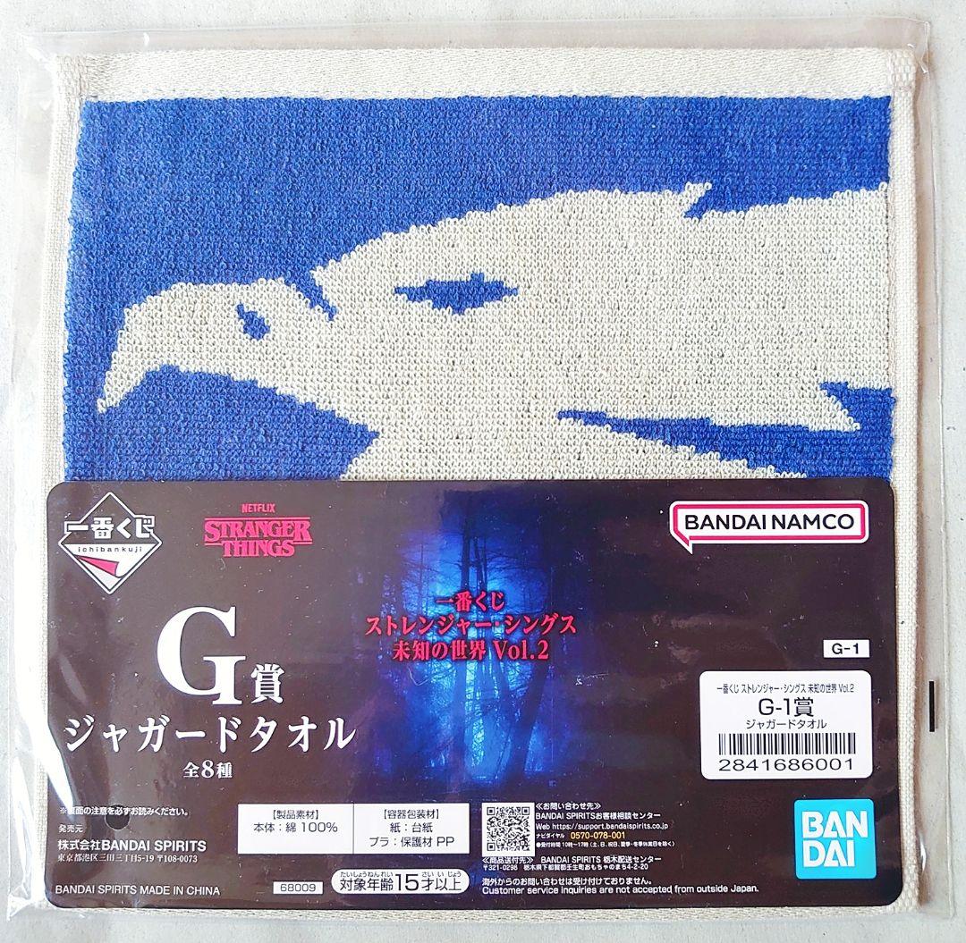 一番くじ ストレンジャーシングス ラストワン F賞 テーブルウェア G賞 タオル