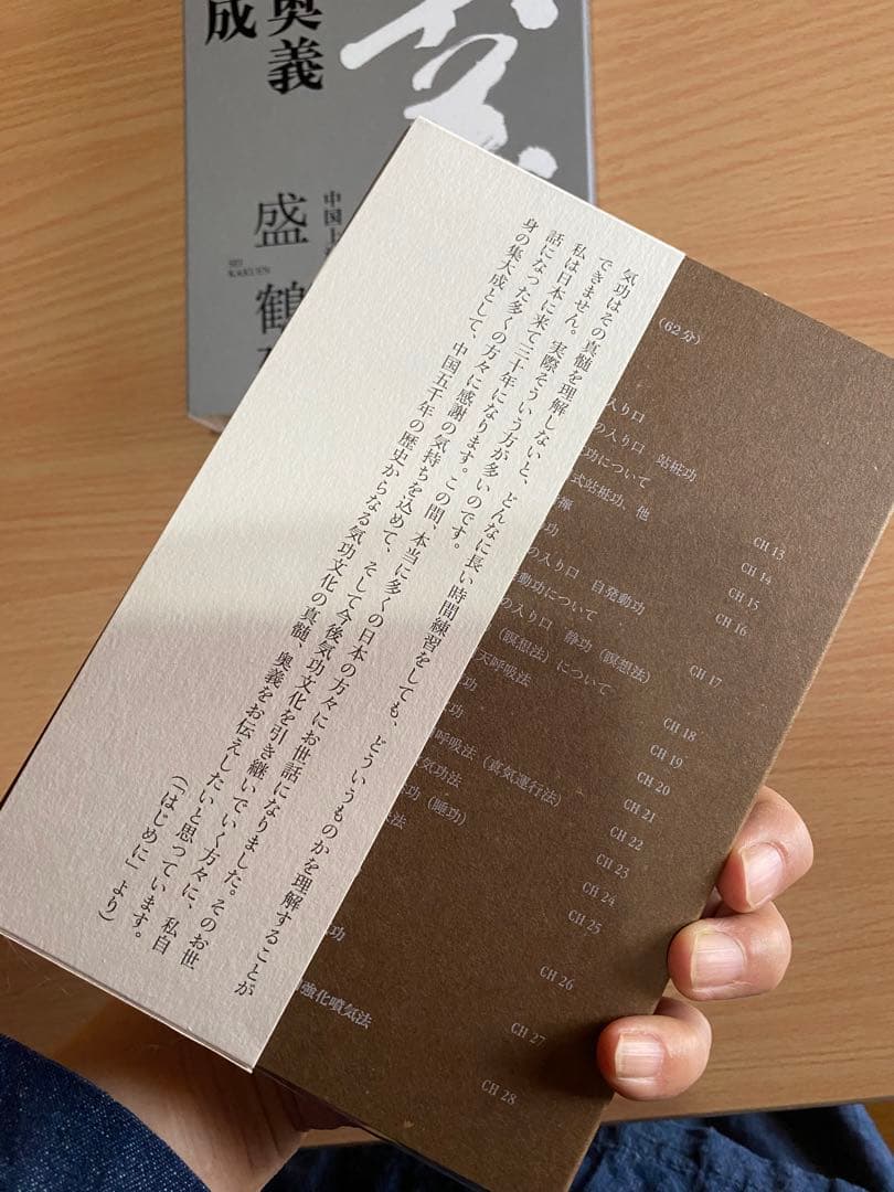 秘伝奥義集大成 盛鶴延著 気功(DVD付き)