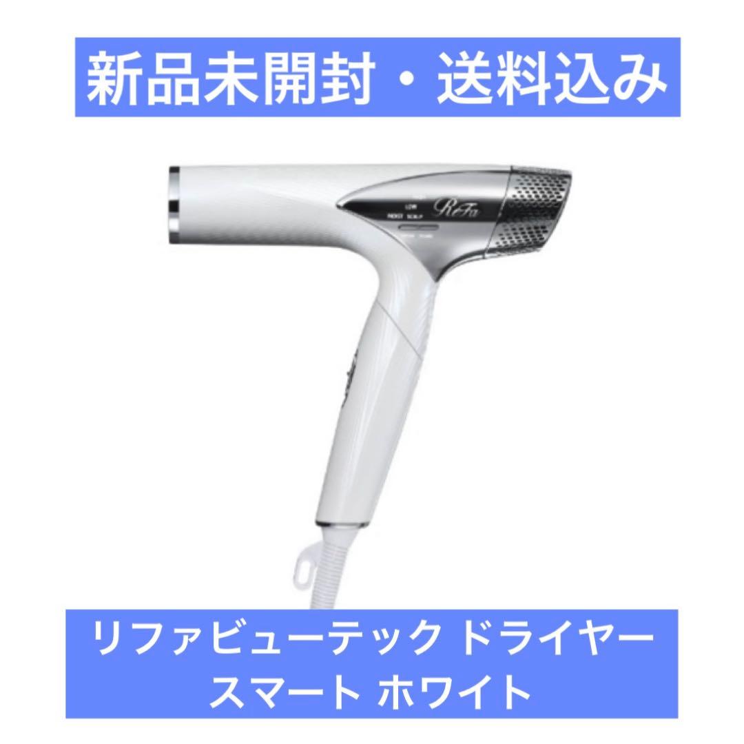 ReFa リファ ビューテック ドライヤー スマート ホワイト 白 新品 未