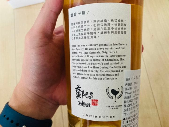 ウイスキー ファインド 三国志ラベル（三國志） 趙雲 スプリングバンク