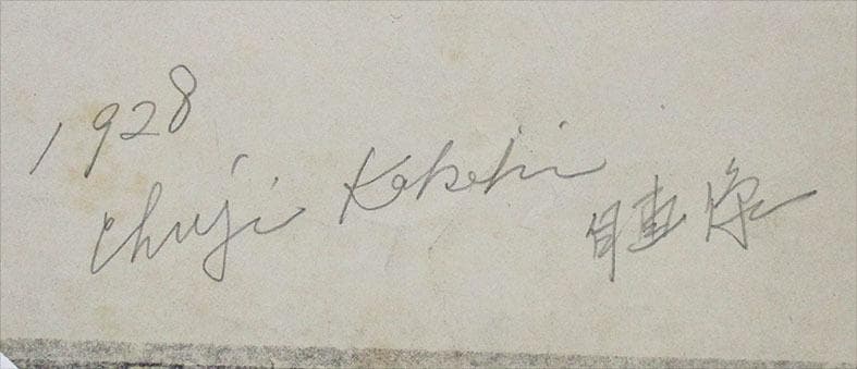 筧忠治 タイトル「自画像」 リトグラフ 額装 - メルカリ