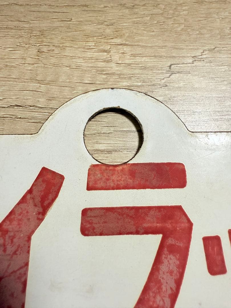 国鉄愛称板　ライラック　阿寒　ホーロー琺瑯