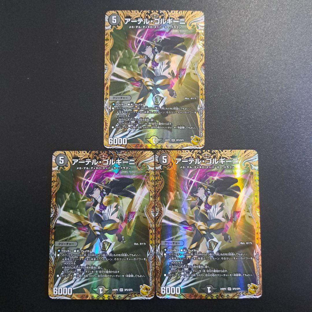 デュエルマスターズ アーテルゴルギーニ 金トレジャー 3枚 - メルカリ