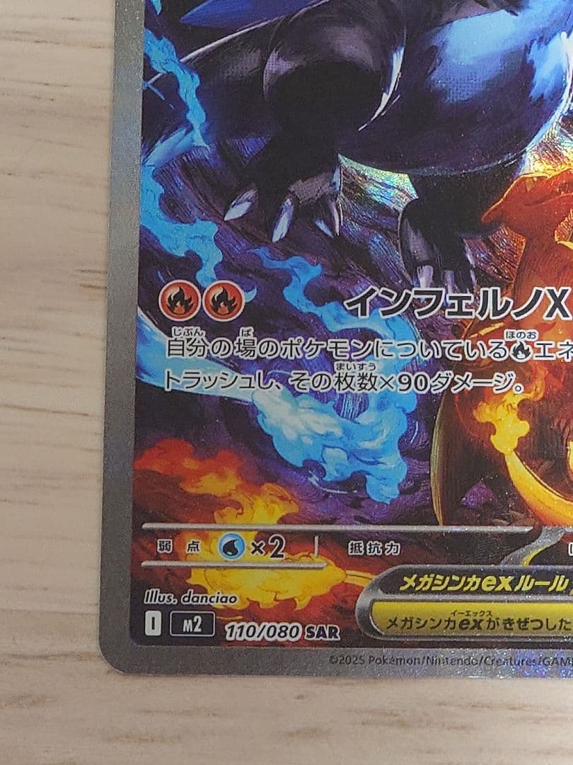 ポケモンカード（M2） メガリザードンex SAR