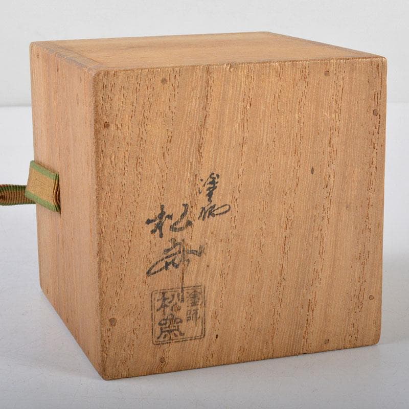 茶道具　塗師　松斎作　溜掻合　桐中棗　淡々斎書付箱　V　R4520