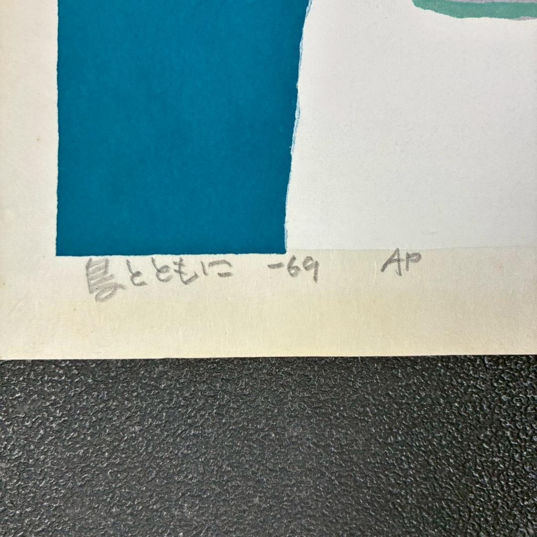 畦地梅太郎「鳥とともに」木版画 直筆サイン入り 1969年作 山男 版画家