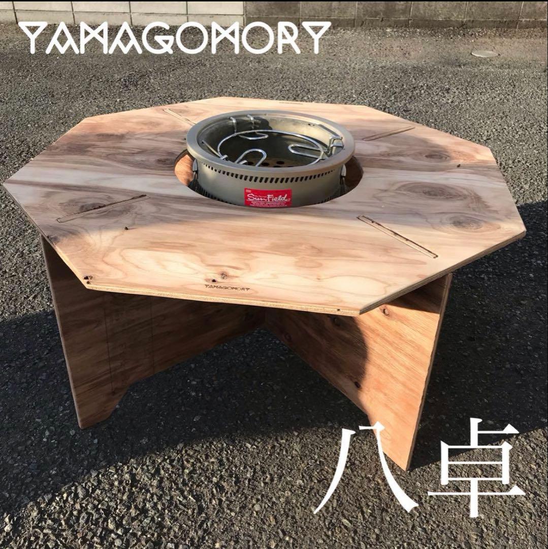 YAMAGOMORY 八角形 七輪テーブル 八卓 - メルカリ