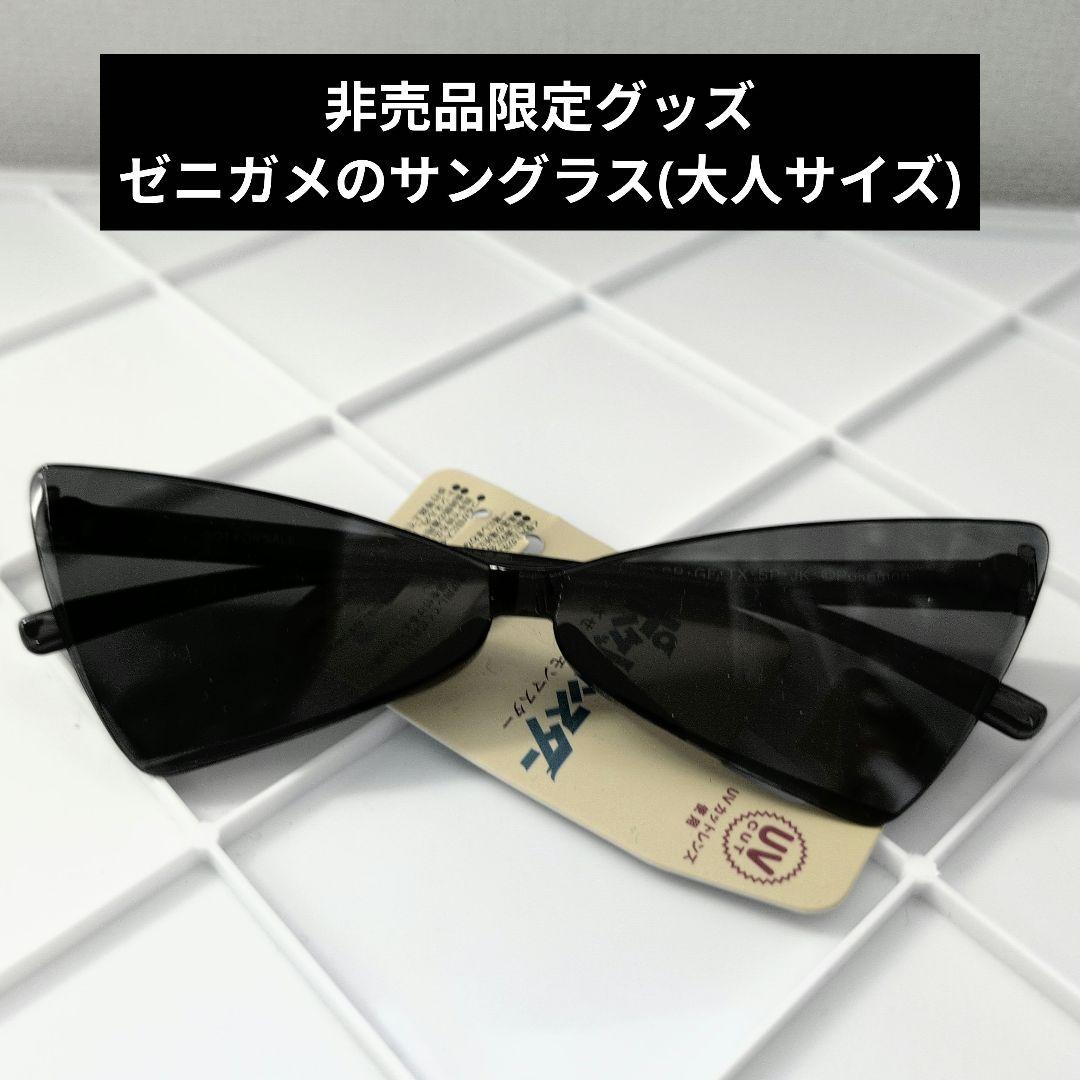 非売品 ポケットモンスター サトシのゼニガメ サングラス ゼニガメ消防団 限定