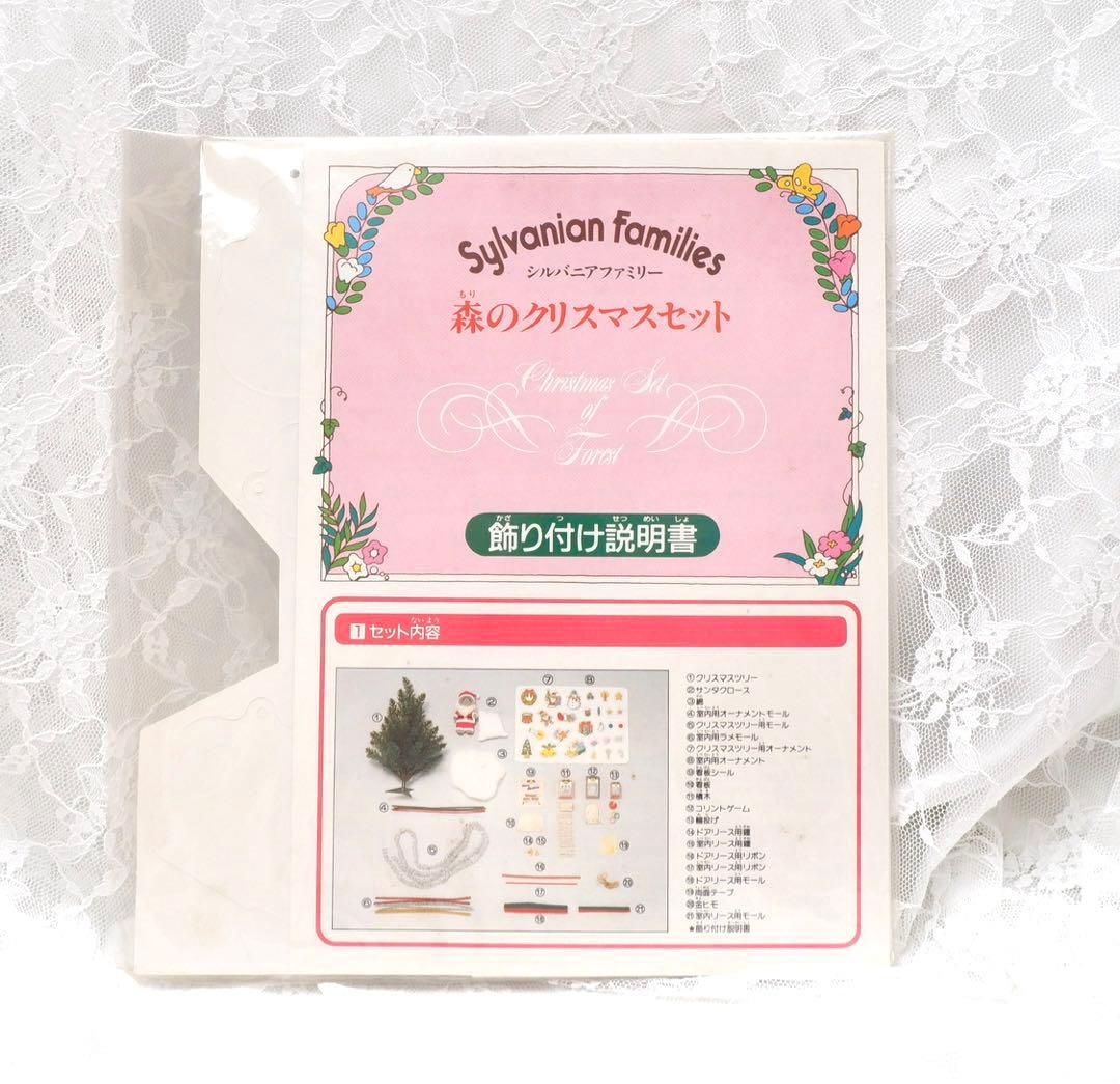 希少】シルバニアファミリー⭐️森のクリスマスセット⭐️