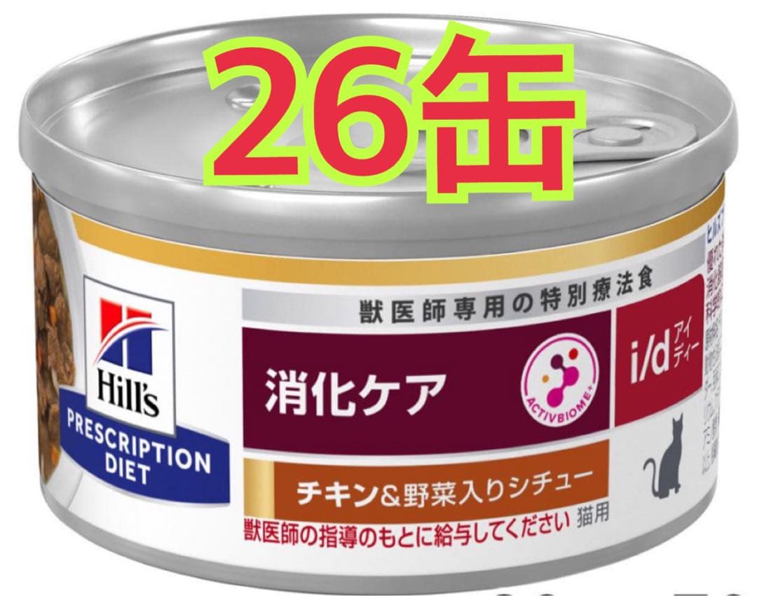 猫 Hill's i/d 消化ケア チキン＆野菜 26缶 - メルカリ