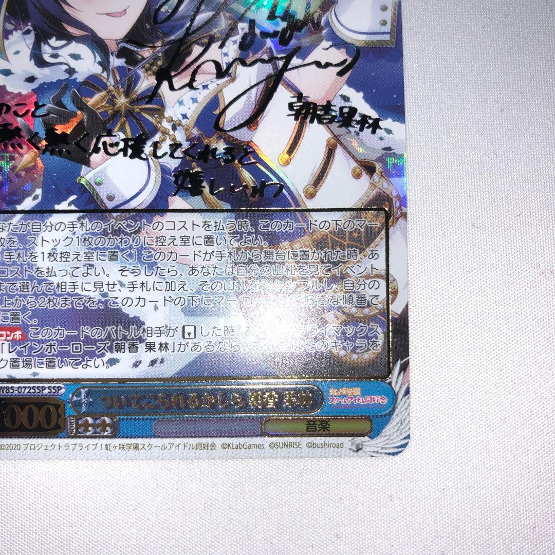 ヴァイスシュヴァルツついてこられるかしら 朝香果林 SSP サインラブライブ