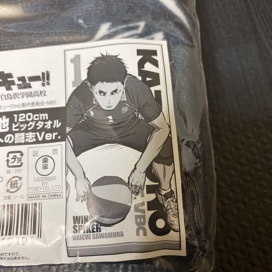 ハイキュー ビッグタオル120cm 勝利への闘志ver. 澤村大地