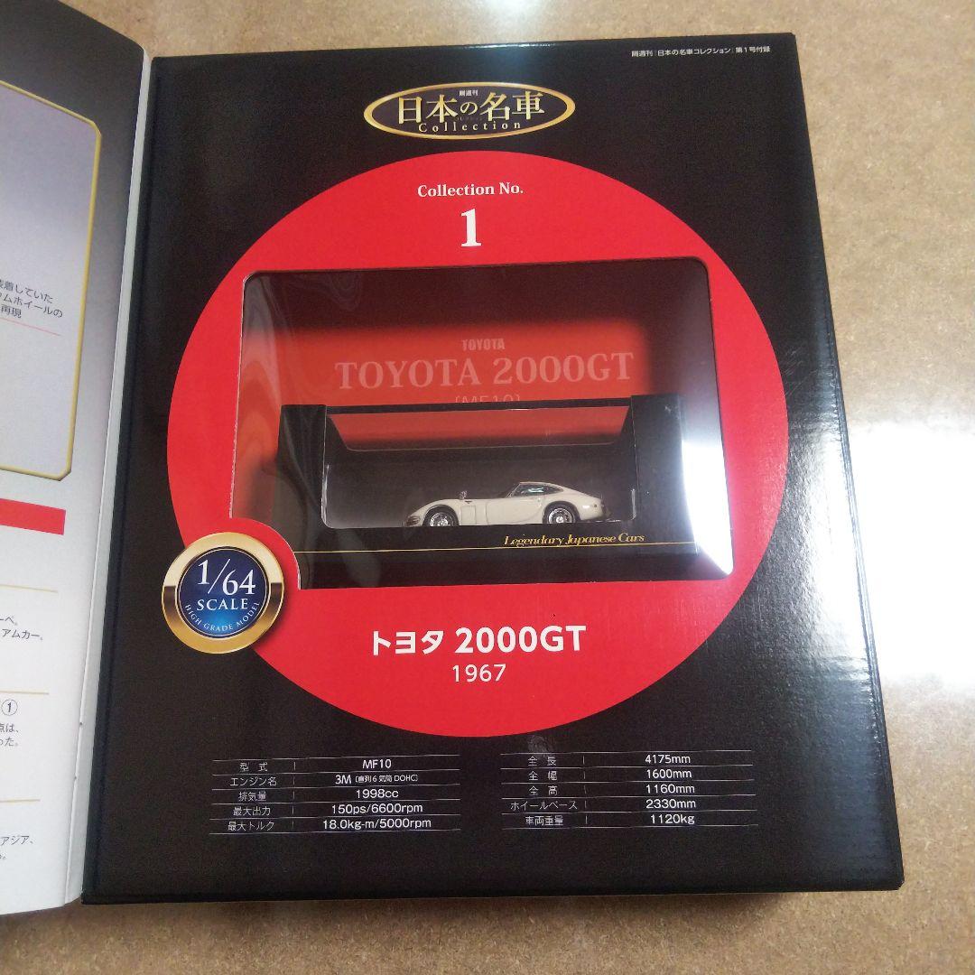 TOYOTA2000GT 名車コレクション2点セット【シュリンク未開封】
