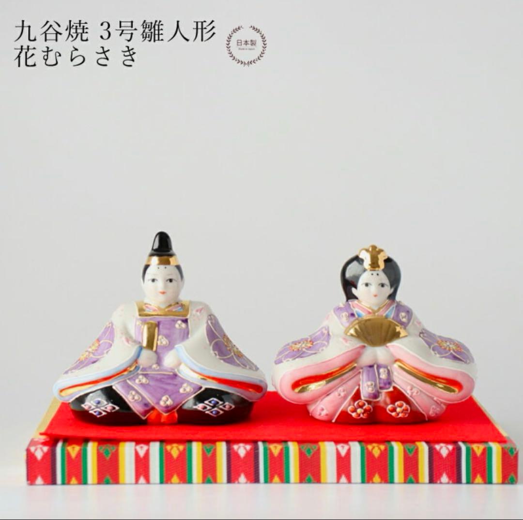 新品☆九谷焼 雛人形 お雛様 友山窯 親王飾り 陶器 屏風付き 台座付き
