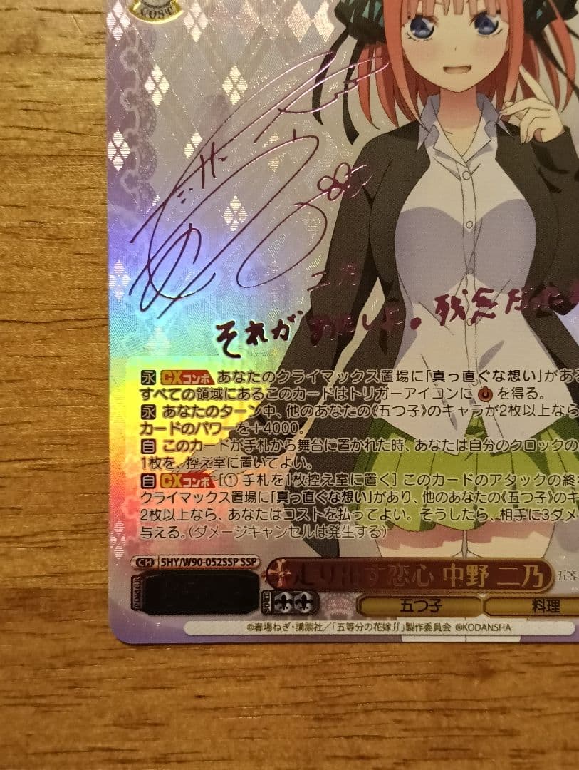 テ*モ様 ヴァイスシュヴァルツ　走り出す恋心　中野二乃　ssp サイン