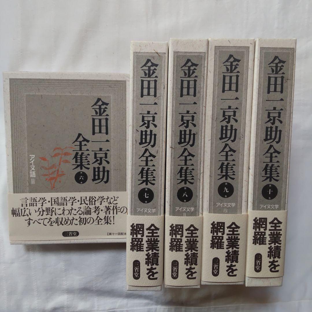 けに様専用］金田一京助全集/アイヌ史/アイヌ繪/日本新聞史/炭坑に