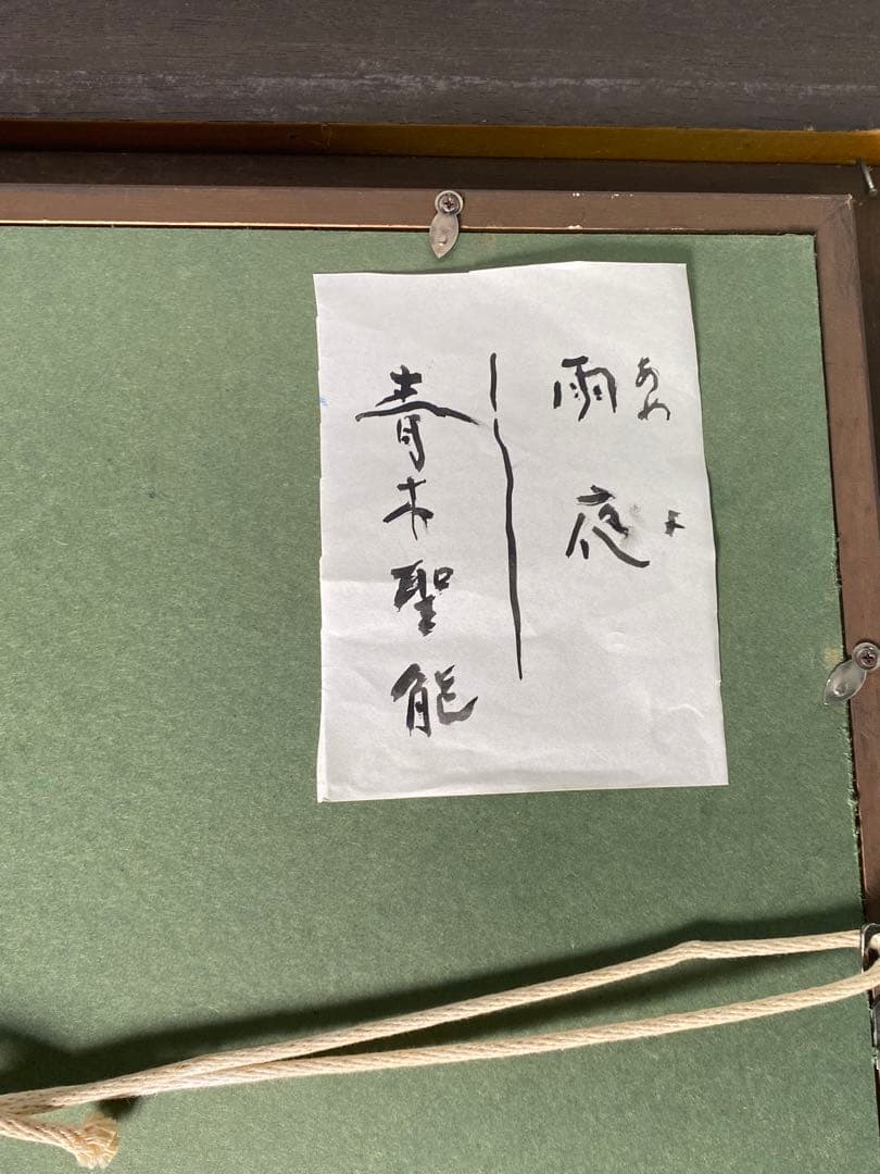 1746❣️ 能面師 青木聖能  油絵