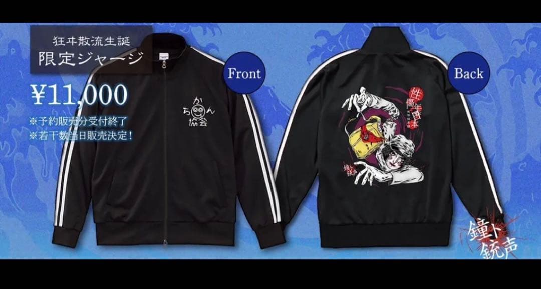 鐘ト銃声 2024 狂ヰ散流生誕 ジャージ