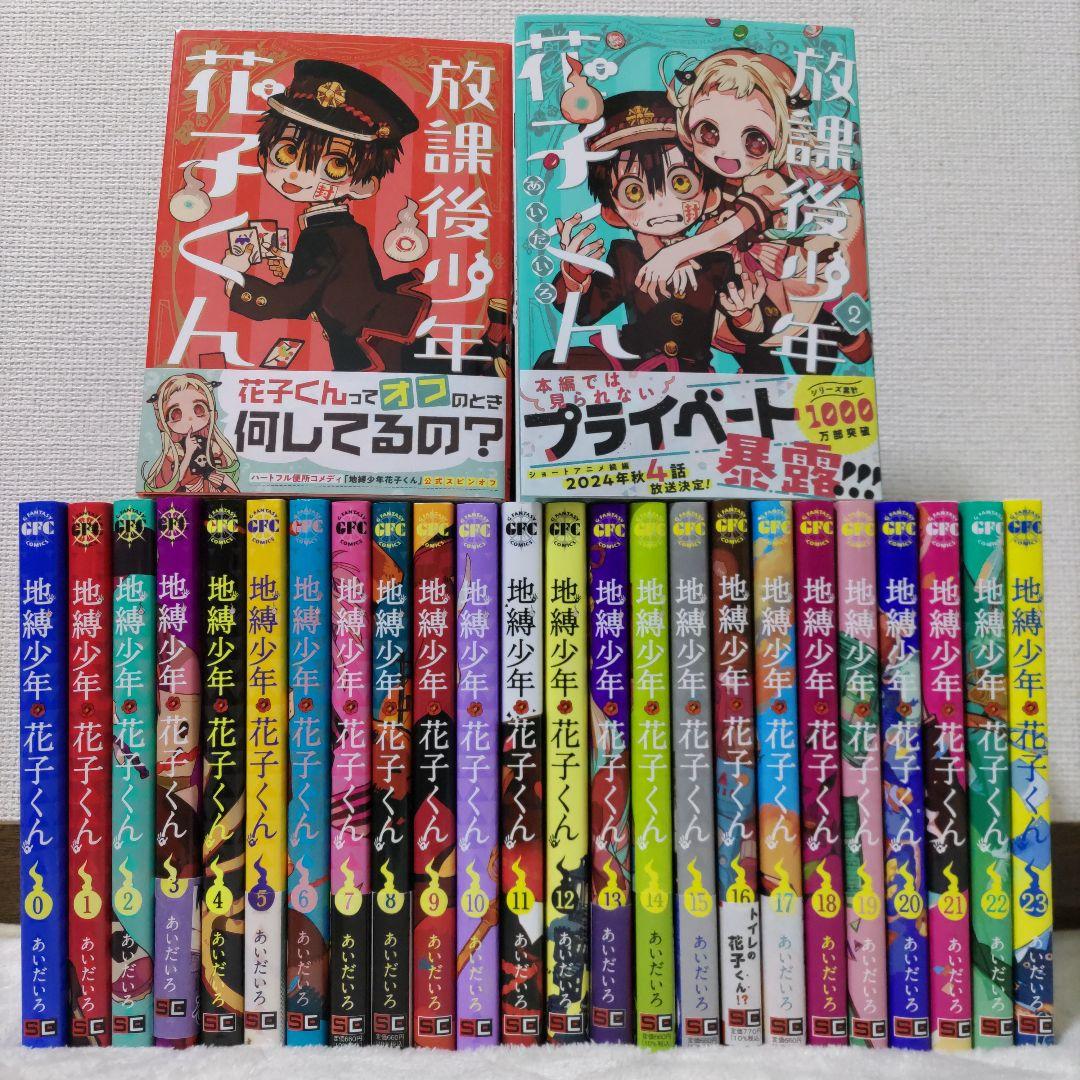 地縛少年花子くん 0〜23 + 放課後少年花子くん2冊 計26冊セット