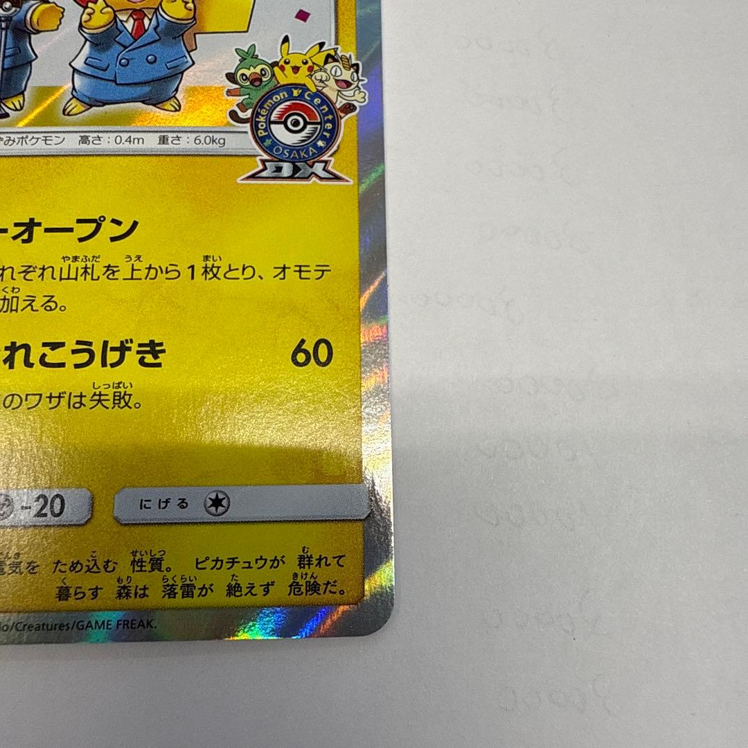 漫才ごっこピカチュウ：ポケモンセンターオーサカDX プロモ　407/SM-P
