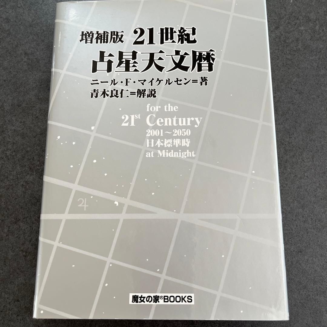 21世紀占星天文暦: 2001-2050A.D.