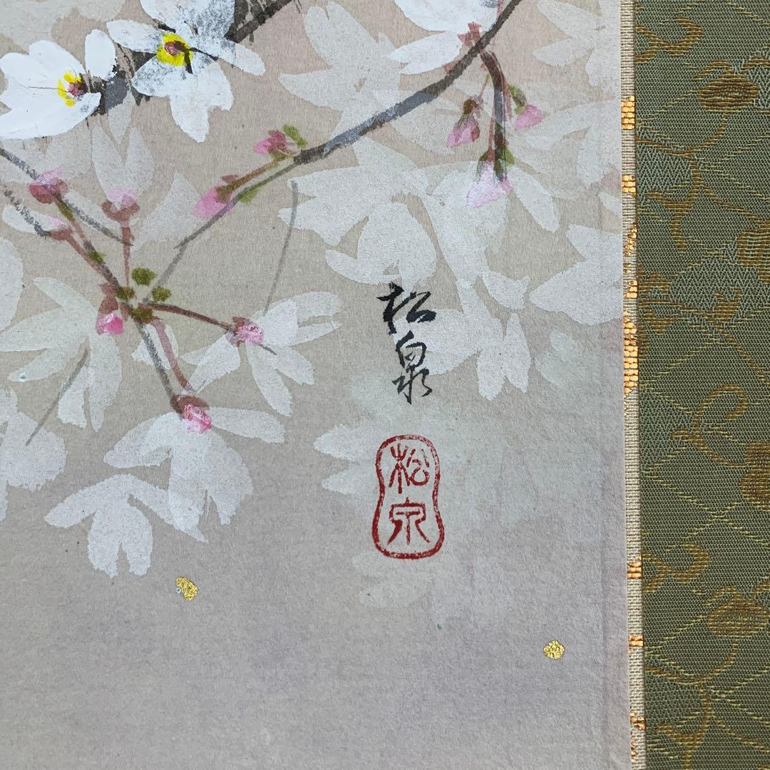 桜のマーチ様 掛け軸 田中松泉作 桜花小禽図 共箱 縁起物 花鳥 縁起物