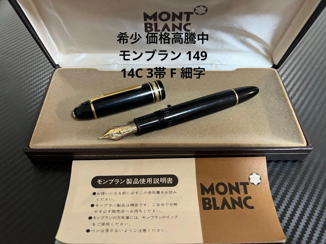 モンブラン マイスターシュテュック 149 万年筆 F 細字 14C 3帯 - メルカリ