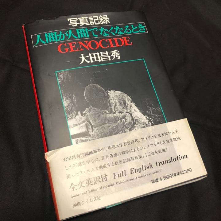 絶版】人間が人間でなくなるときGENOCIDE 大田昌秀 写真記録集