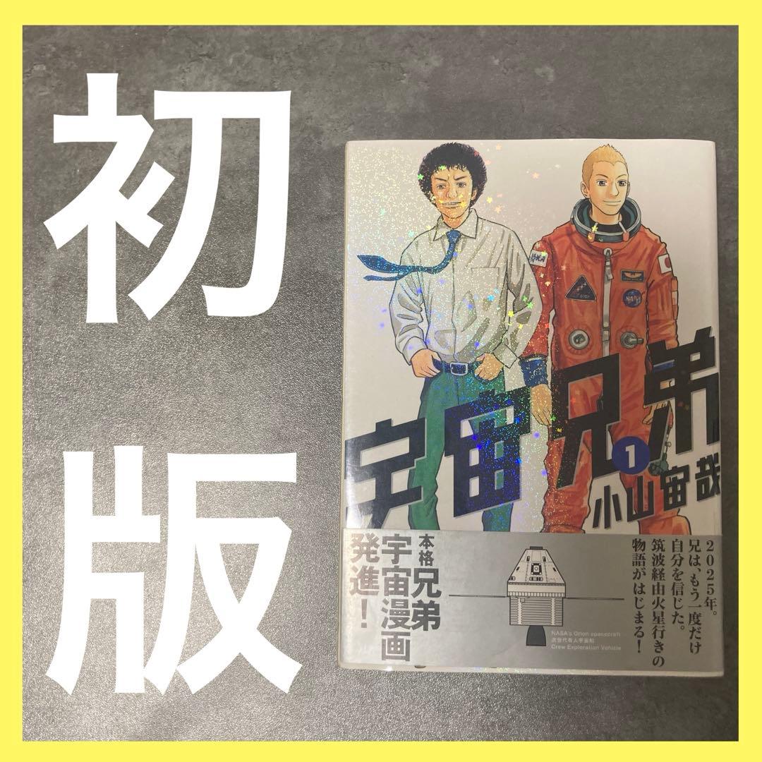 宇宙兄弟 1巻 帯付 初版 漫画 アニメ 映画 コミック 希少 レア 小山宙