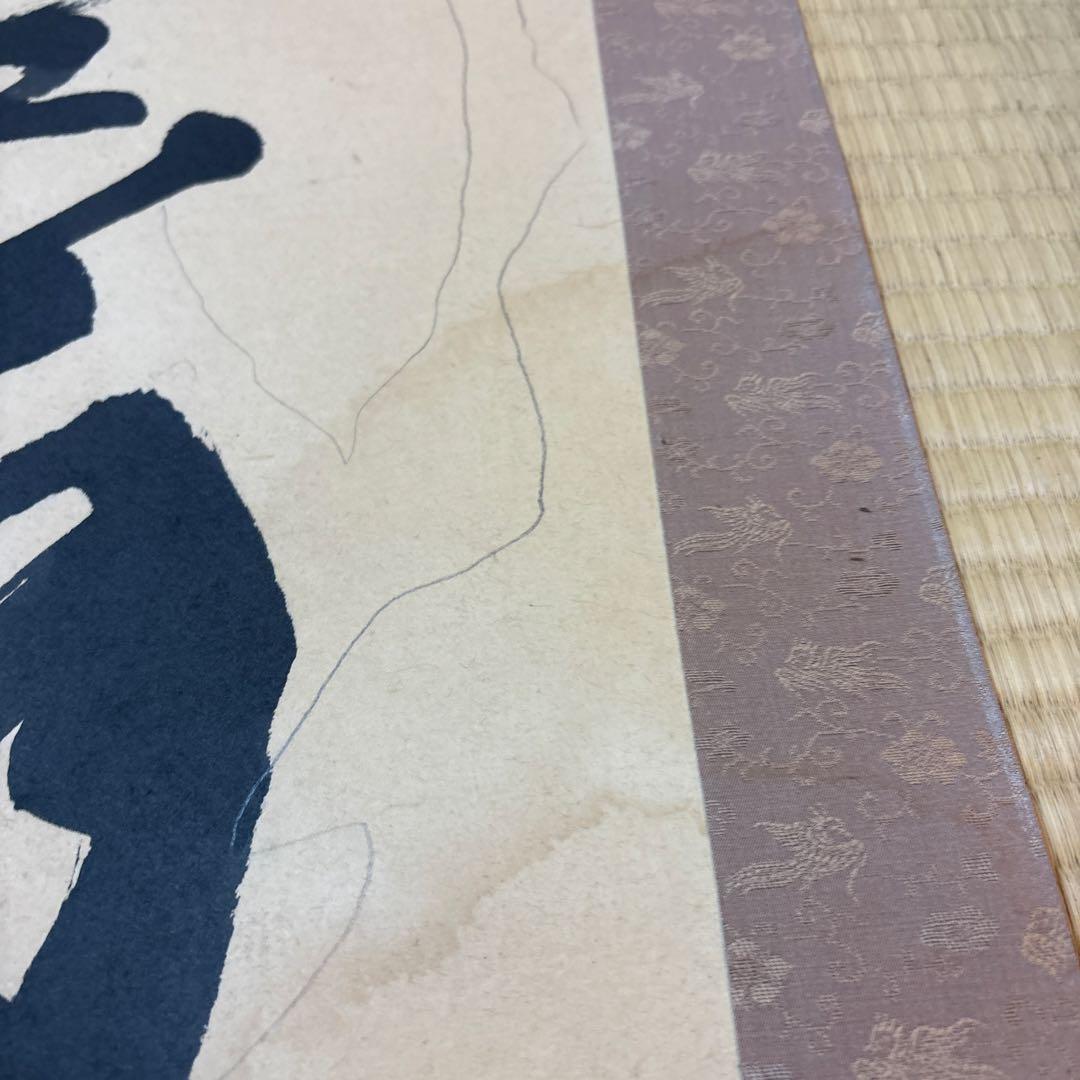 空無 掛軸 書道掛け軸 美術品・アンティーク・コレクション