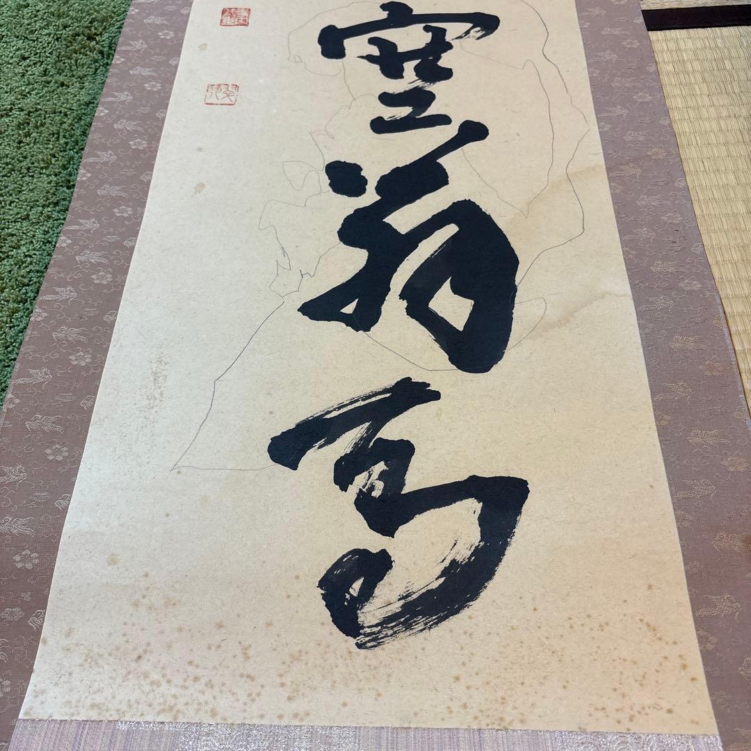空無 掛軸 書道掛け軸 美術品・アンティーク・コレクション