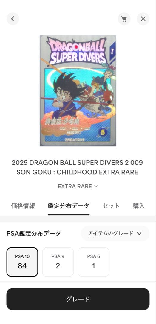 PSA10 孫悟空 [EX2-009](ドラゴンボールスーパーダイバーズ)84枚