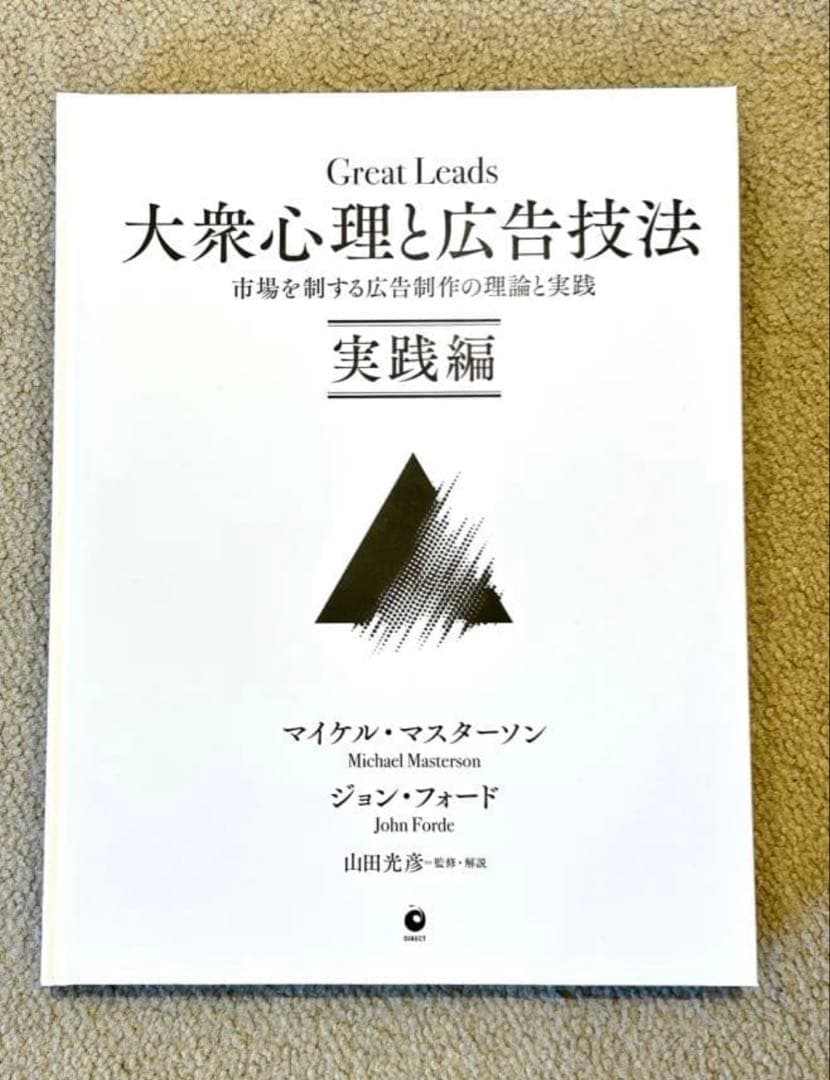 大衆心理と広告技法 マイケル・マスターソン ジョン・フォード