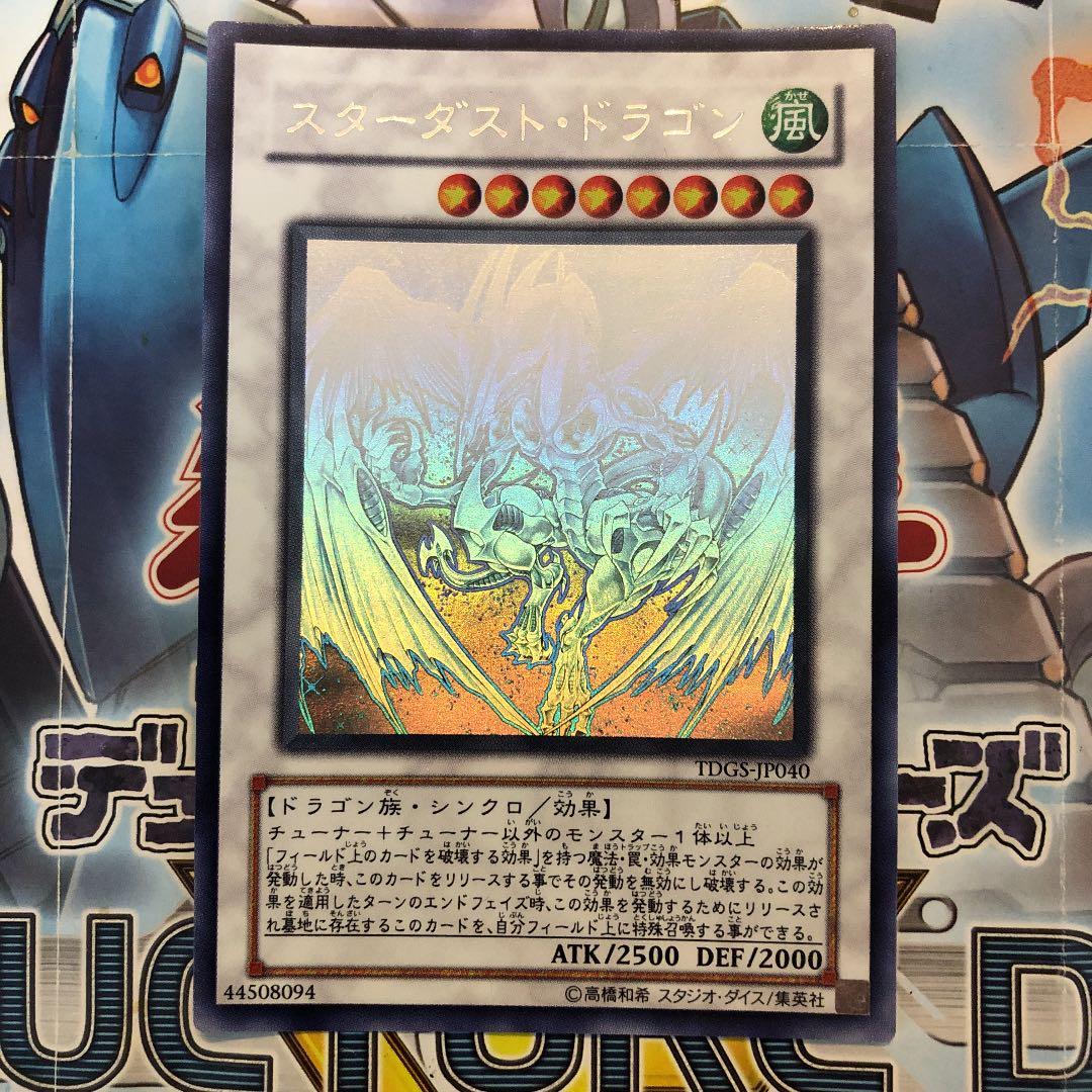 遊戯王 スターダストドラゴン ホロ ホログラフィックレア 遊戯王 TDGS