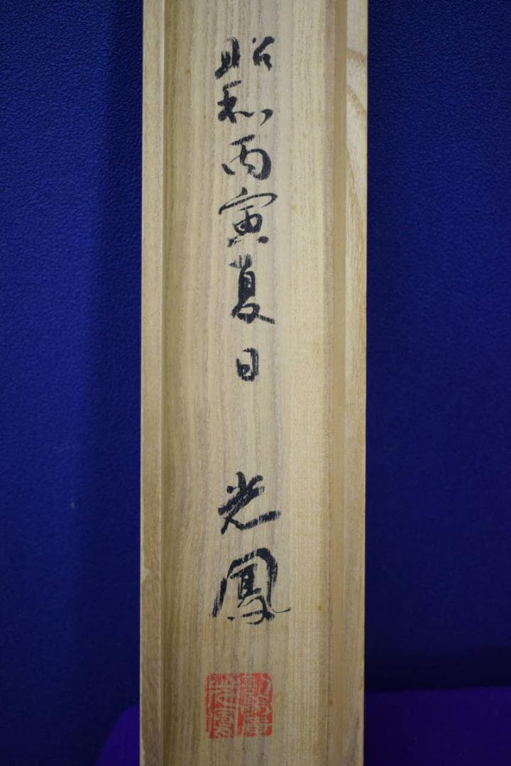 真作/光風/制夢庵/達磨図/桐共箱付/布袋屋掛軸HF-369