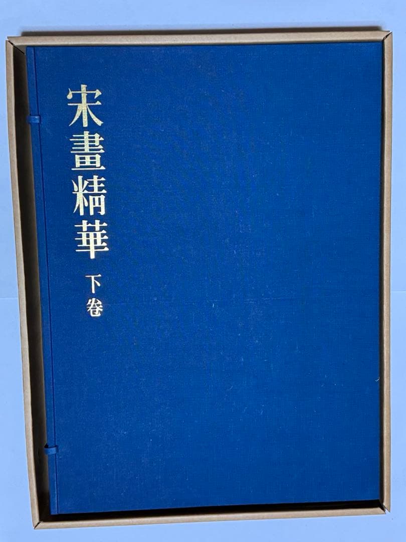 希少】宋書精華 下巻 中国美術 宋絵画