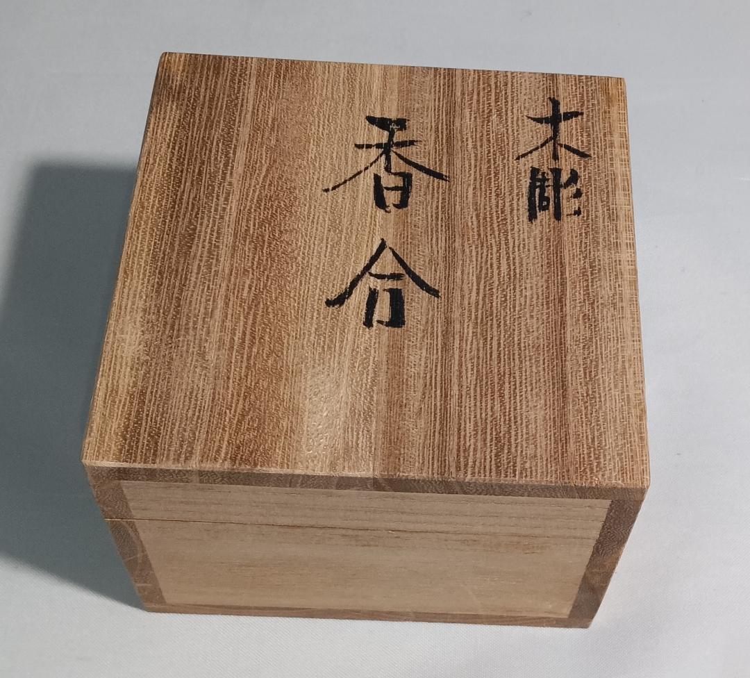 茶道具 飛騨高山伝統工芸 一位一刀彫 勝山作 鬼灯香合 美品！！ - メルカリ