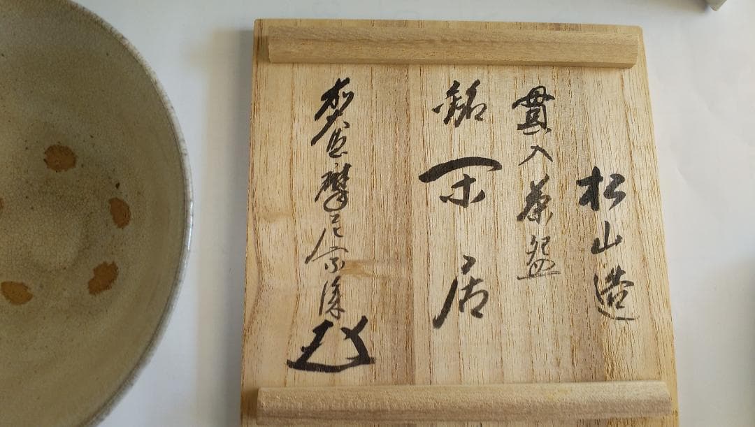 陳安窯 徐仙吉 ( 松山 ) 茶碗 銘『閑居』 前大徳 摩尼宗深 書付