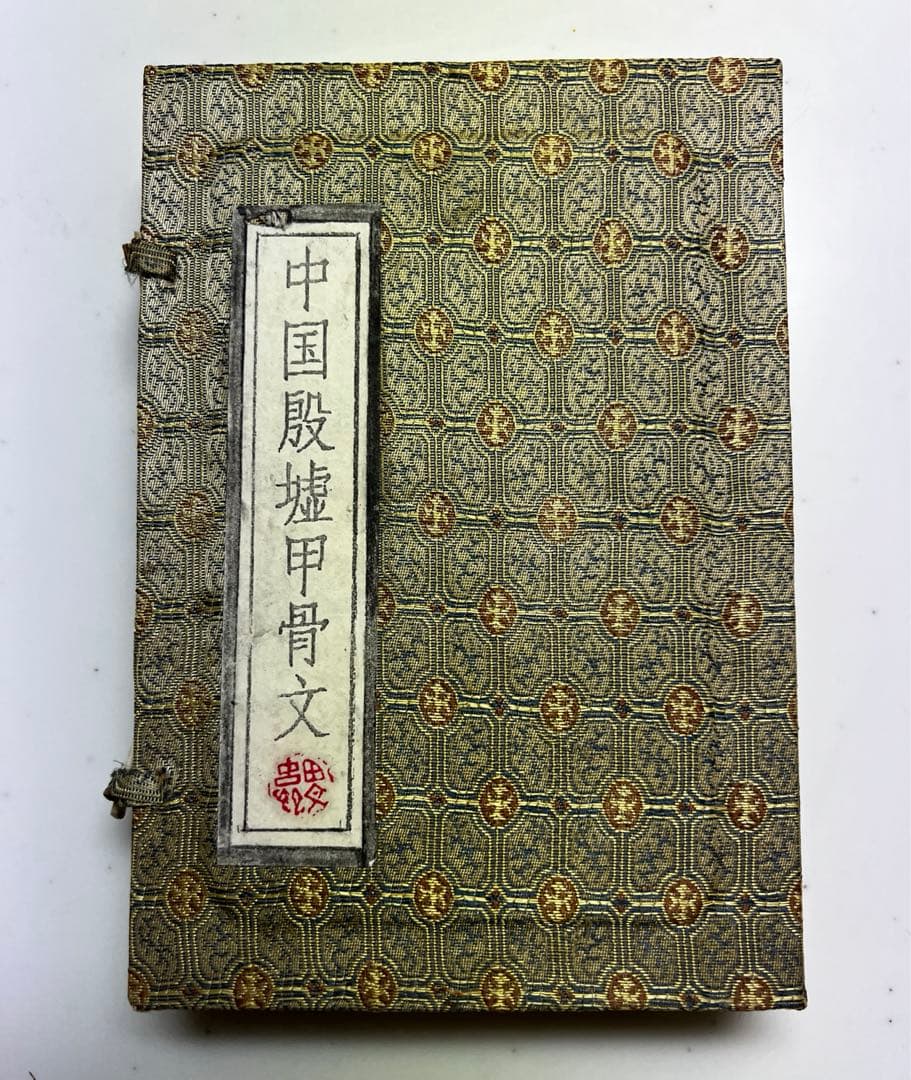 中国美術 希少 時代 古殷墟甲骨文 参考資料