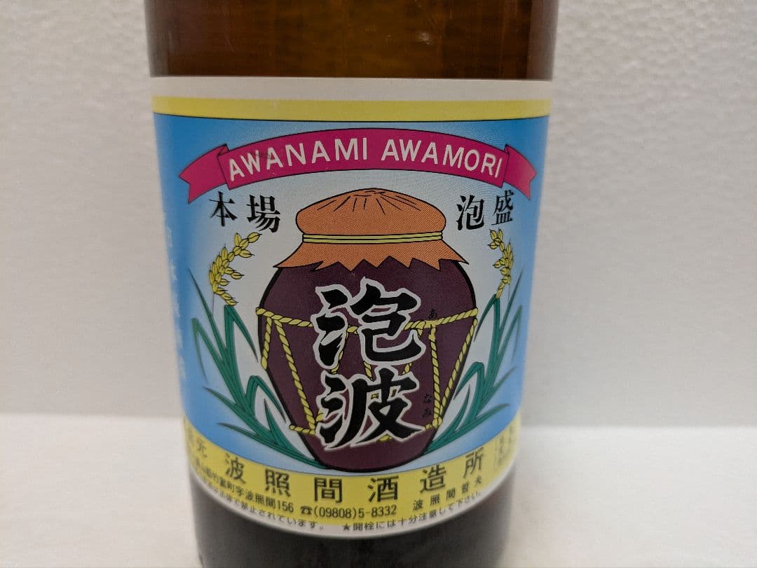 本場泡盛 泡波 古酒 ビンテージ