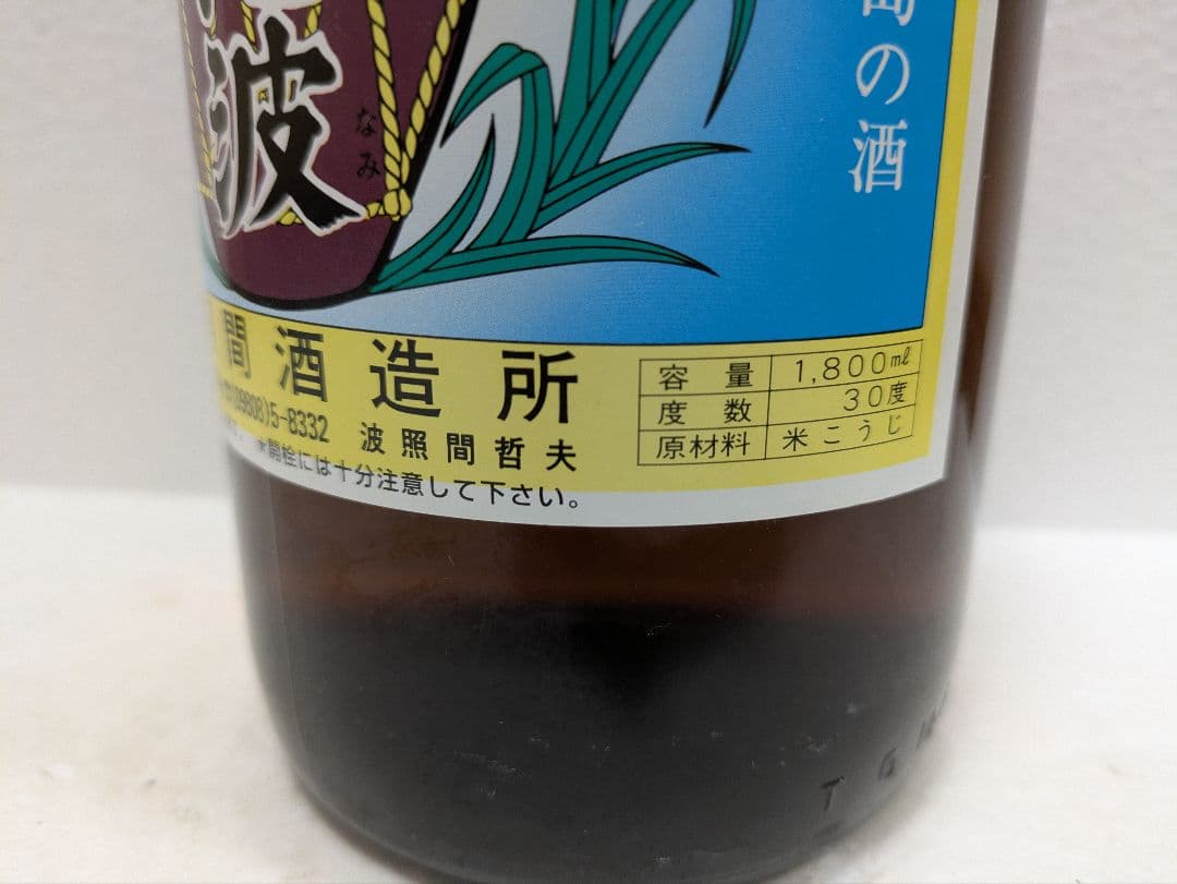 本場泡盛 泡波 古酒 ビンテージ