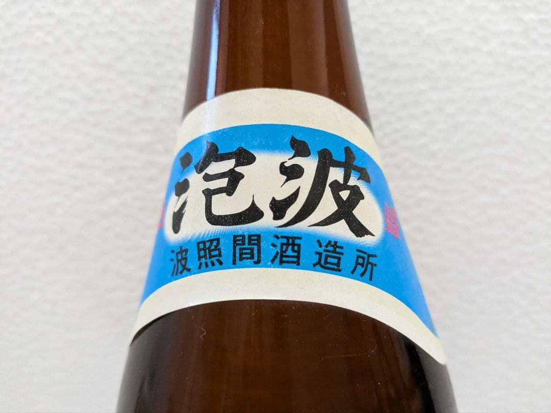 本場泡盛 泡波 古酒 ビンテージ